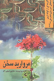 مرواريد سخن