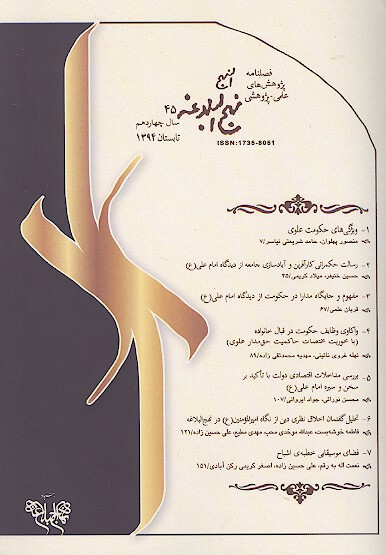 فصلنامه پژوهش هاي نهج البلاغه ش 45