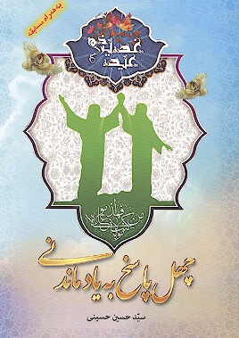چهل پاسخ به ياد ماندني