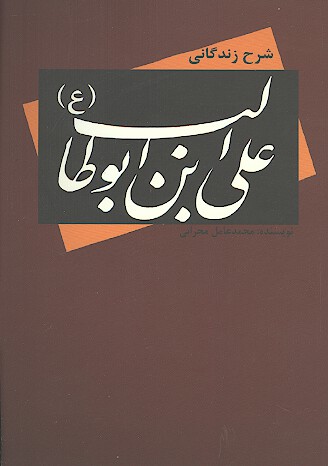 شرح زندگاني علي ابن ابوطالب ع