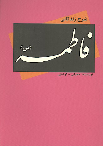 شرح زندگاني فاطمه س