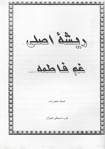 ريشه اصلي غم فاطمه سلام الله عليها جزوه