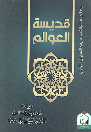 قديسه العوالم