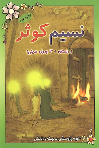 نسيم كوثر