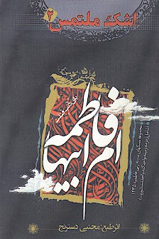 اشك ملتمس 2 سبك هاي سينه زني فاطميه 1435