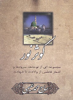 كوثر نور مجموعه اي از نوحه ها سرودها و اشعار فاطمي از ولادت تا شهادت