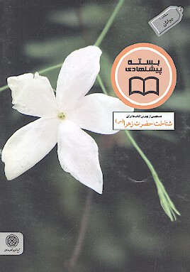 دستچيني از بهترين كتاب ها براي شناخت حضرت زهرا س