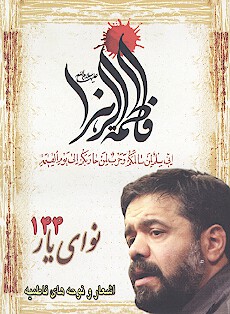 نواي يار 144 اشعار و نوحه هاي فاطميه
