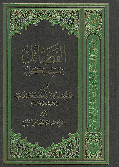 الفضايل ومستدركاتها