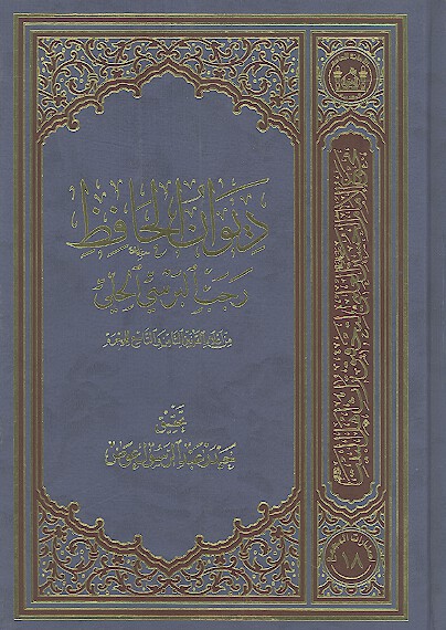 ديوان الحافظ رجب البرسي الحلي