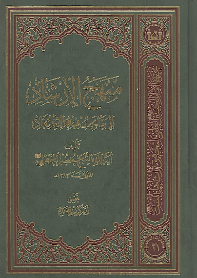 منهج الرشاد الي ما يجب فيه الاعتقاد