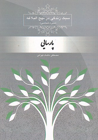 سبك زندگي در نهج البلاغه سيره شناسي پارسايي