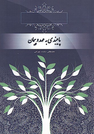 سبك زندگي در نهج البلاغه سيره شناسي پايبندي به عهد و پيمان