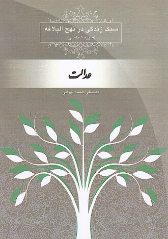 سبك زندگي در نهج البلاغه سيره شناسي عدالت