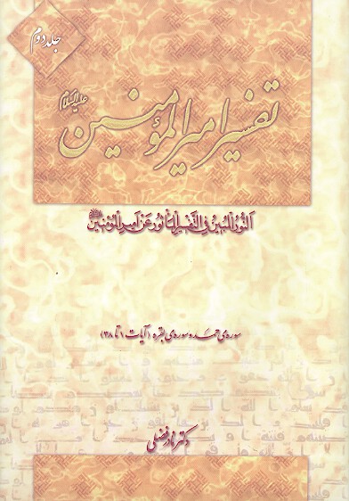 تفسير اميرالمومنين عليه السلام ج 2