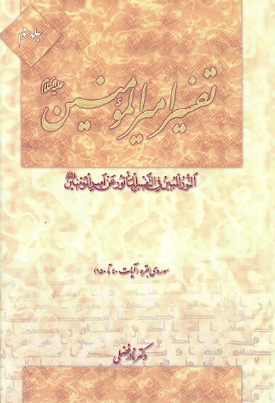 تفسير اميرالمومنين عليه السلام ج 3