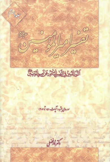 تفسير اميرالمومنين عليه السلام ج 4