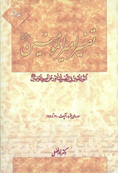 تفسير اميرالمومنين عليه السلام ج 5