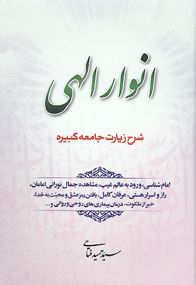 انوار الهي شرح زيارت جامعه كبيره