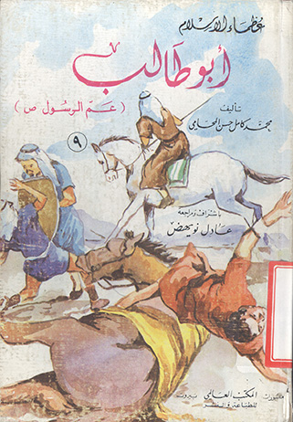 ابوطالب عم الرسول
