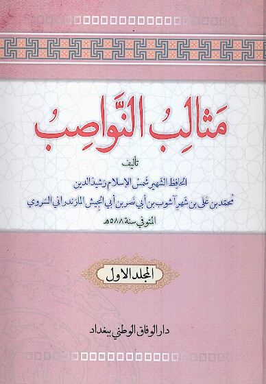 مثالب النواصب او الصوالب القواصب في مطاعن النواصب ج 1