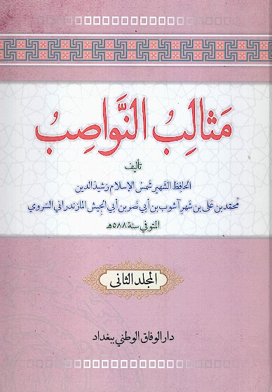 مثالب النواصب او الصوالب القواصب في مطاعن النواصب ج 2