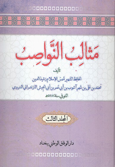 مثالب النواصب او الصوالب القواصب في مطاعن النواصب ج 3