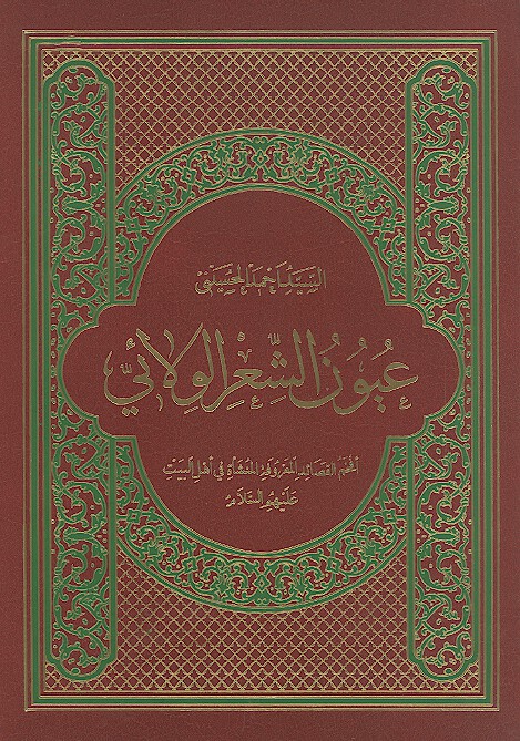 عيون الشعر الولايي
