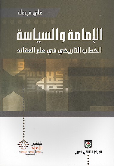 الامامه والسياسه الخطاب التاريخي في علم العقايد