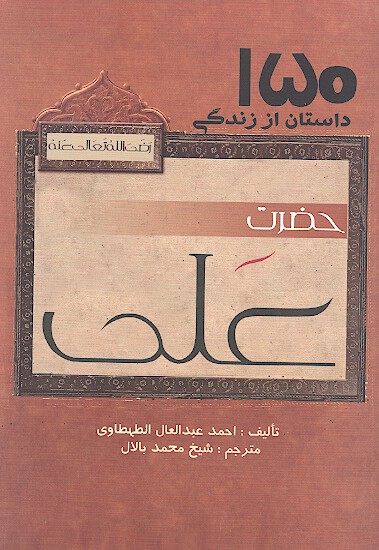 150 داستان از زندگي علي بن ابي طالب رض