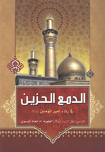 الدمع الحزين في رثاء اميرالمومنين عليه السلام