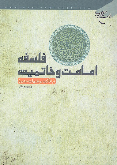 فلسفه امامت و خاتميت با تاكيد بر شبهات جديد