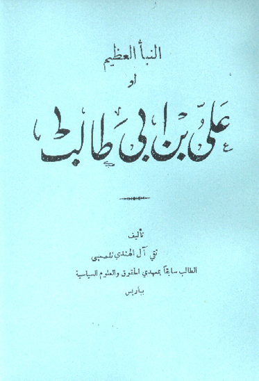 النبا العظيم او علي بن ابي طالب ج 1