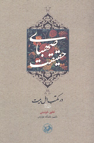 صهباي حقيقت در مكتب اهل بيت عليهم السلام