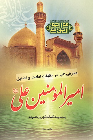 معارفي ناب در حقيقت امامت و فضايل اميرالمومنين عليه السلام