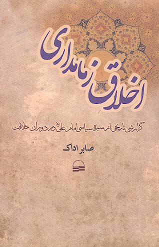 اخلاق زمامداري گزارشي تاريخي از سيره سياسي امام علي ع در دوران خلافت
