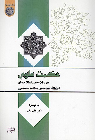 حكمت علوي تقريرات درس حضرت ايت الله سيد حسن سعادت مصطفوي