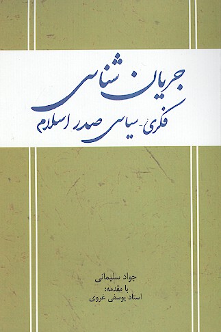 جريان شناسي فكري سياسي صدر اسلام