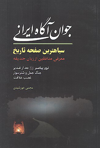 جوان اگاه ايراني روايتي از سياهترين صفحه تاريخ