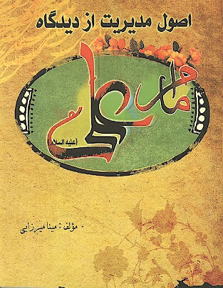 اصول مديريت از ديدگاه امام علي عليه السلامژ