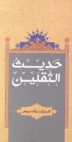 احاديث خاص ثقلين