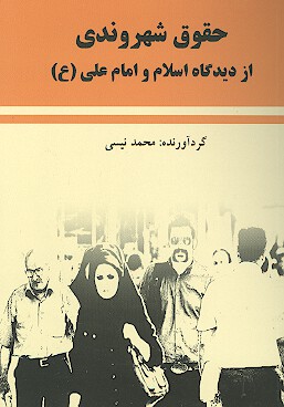 حقوق شهروندي از ديدگاه اسلام و امام علي ع