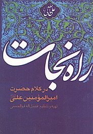 راه نجات در كلام حضرت امام اميرالمومنين علي عليه السلام
