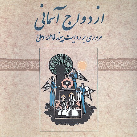 ازدواج اسماني