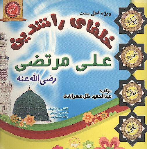 خلفاي راشدين علي مرتضي رضي الله عنه