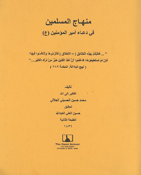 منهاج المسلمين في دعاء اميرالمومنين ع