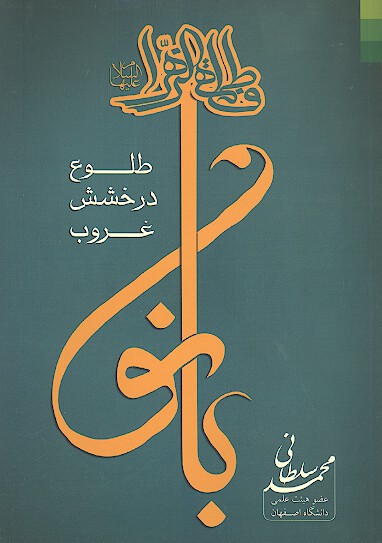 بانو طلوع درخشش غروب