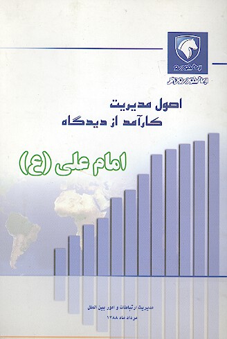 اصول مديريت كارامد از ديدگاه امام علي ع