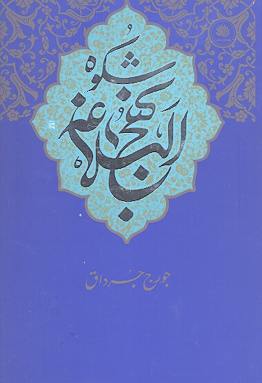 شكوه نهج البلاغه