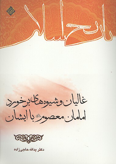 غاليان و شيوه برخورد امامان معصوم عليهم السلام با ايشان